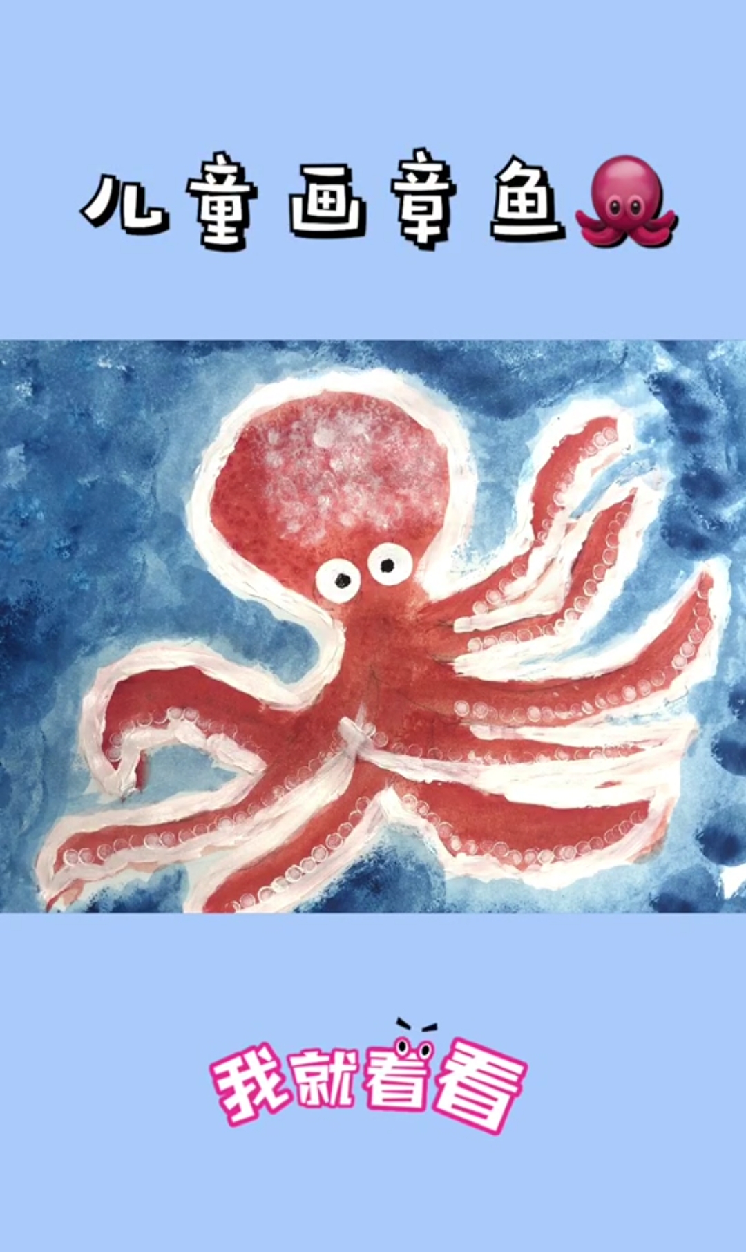 #道长我想要修仙#画一只深海大章鱼,这条章鱼是要吐墨汁了吗?快来看一看!