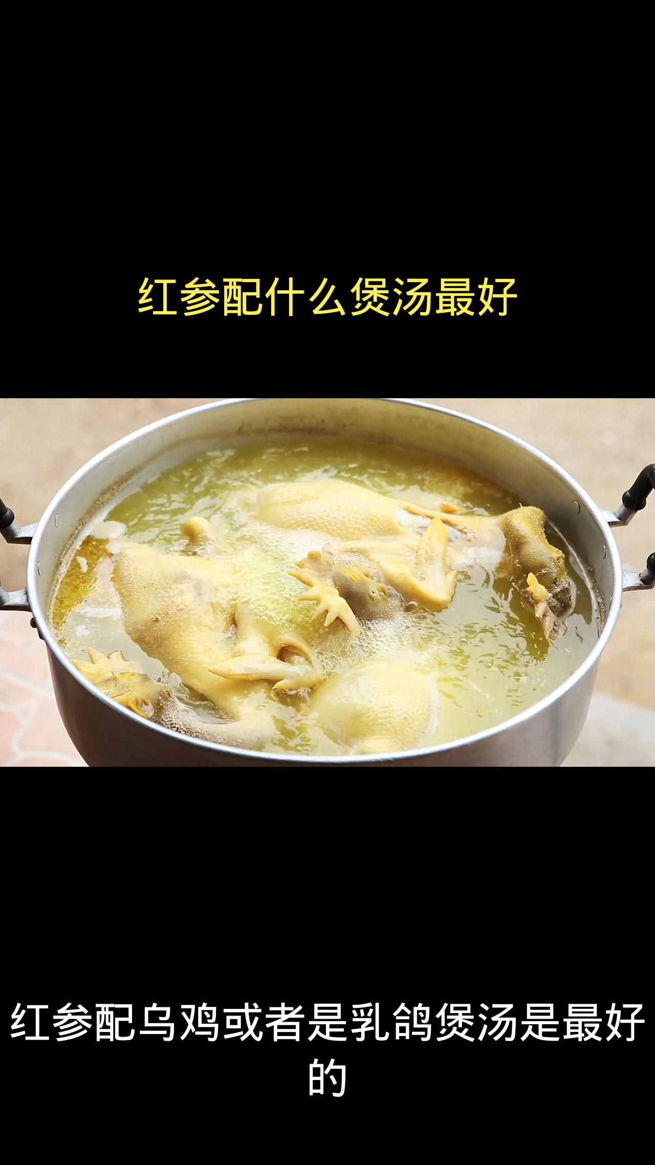 红参配什么煲汤最好