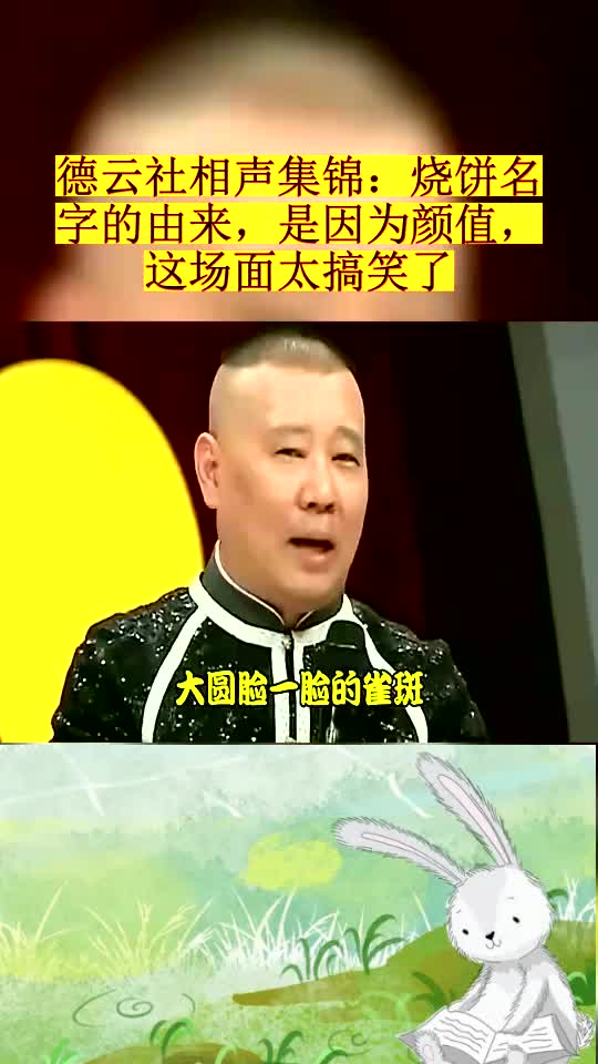 德云社相声集锦烧饼名字的由来,是因为颜值,这场面太搞笑了