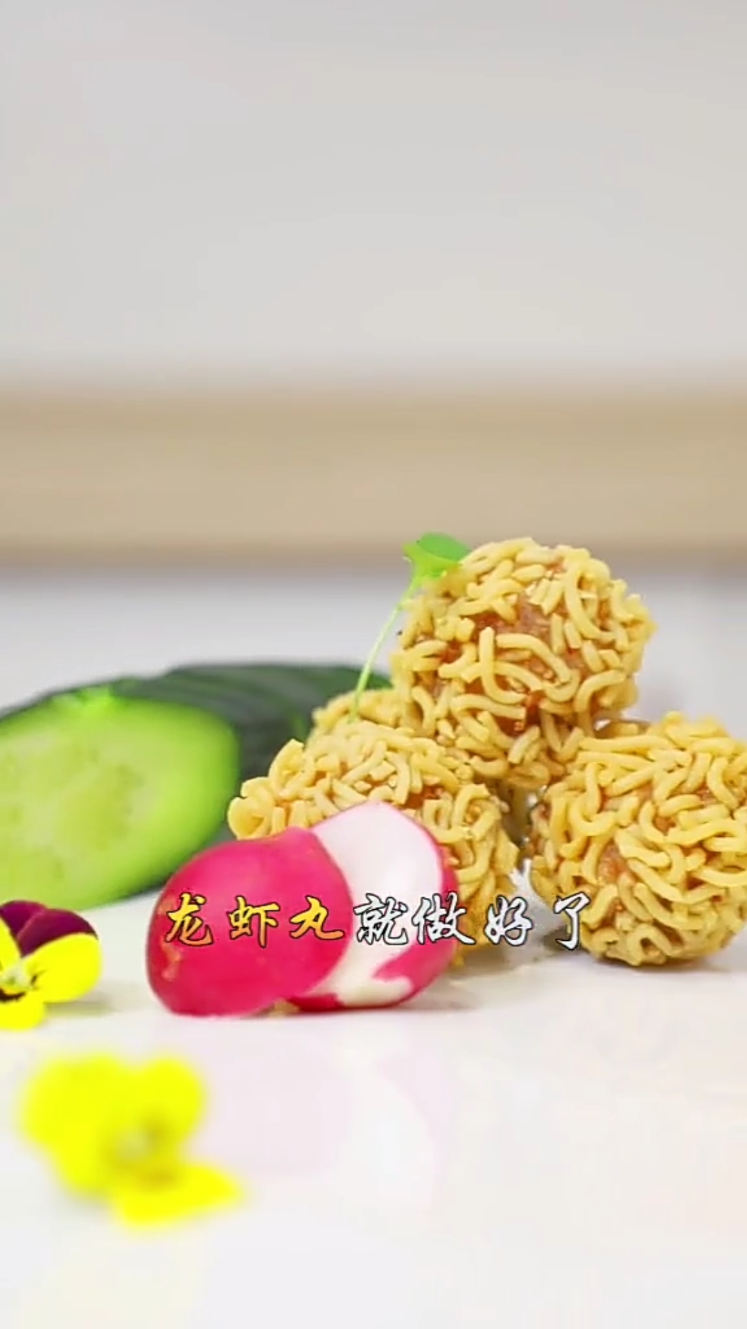 龙虾丸教程来了