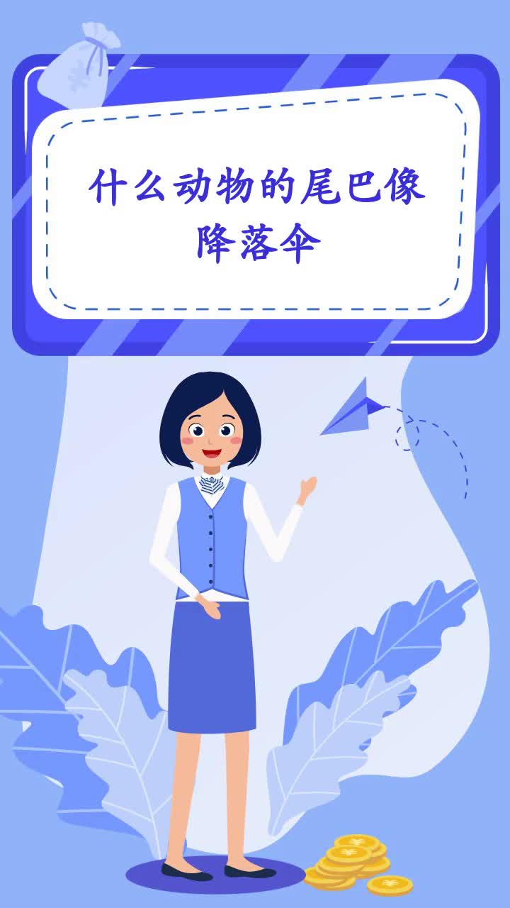 什么动物的尾巴像降落伞