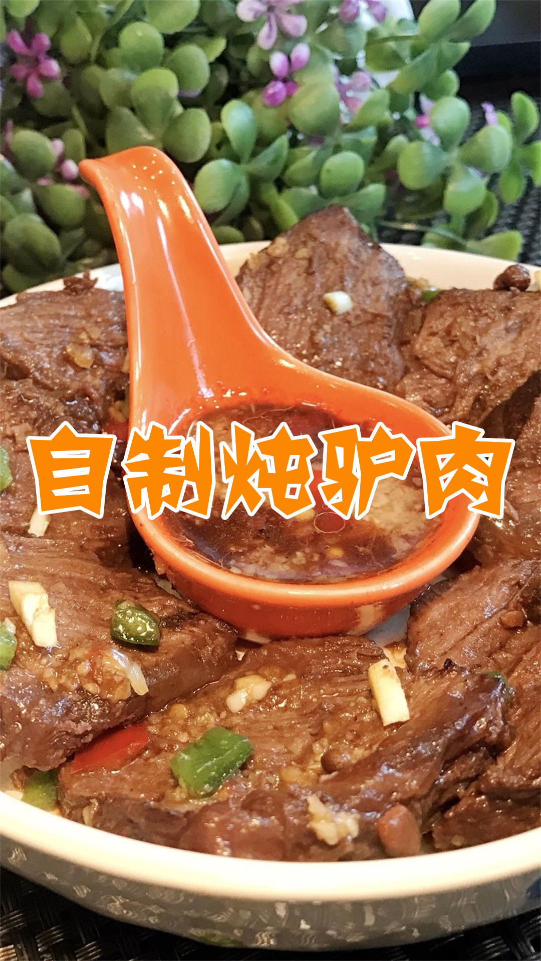 自制炖驴肉