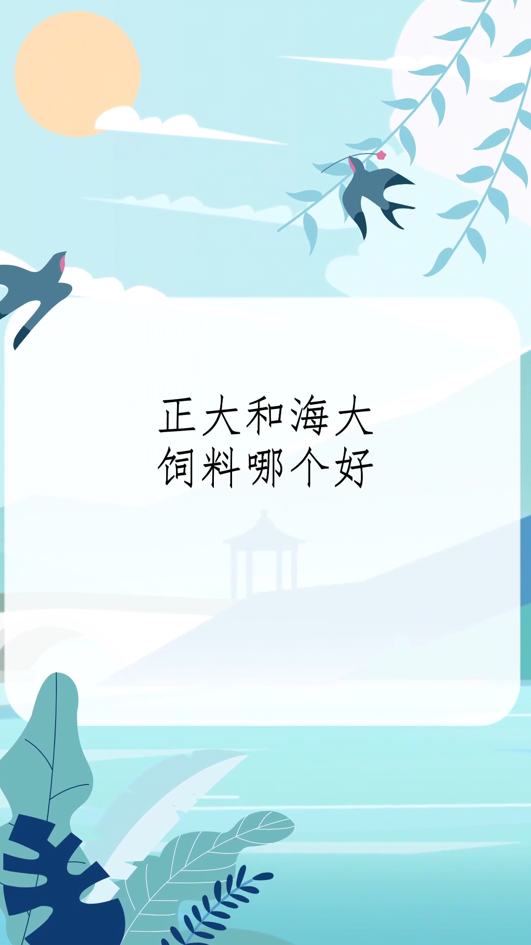 正大和海大饲料哪个好