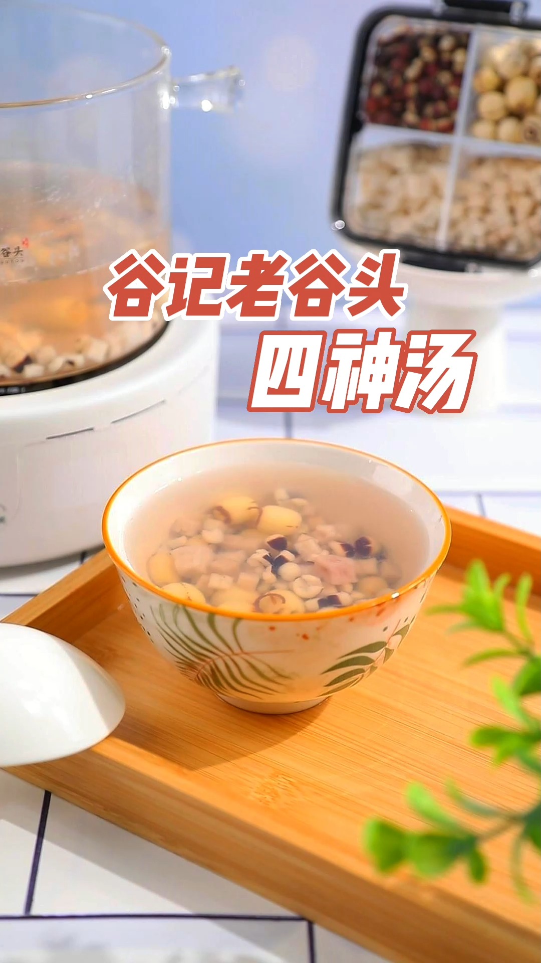 #脾胃#四神汤,由芡实、茯苓、莲子、山药组成,健脾养胃,脾胃虚弱可以试一试,大人小孩都可