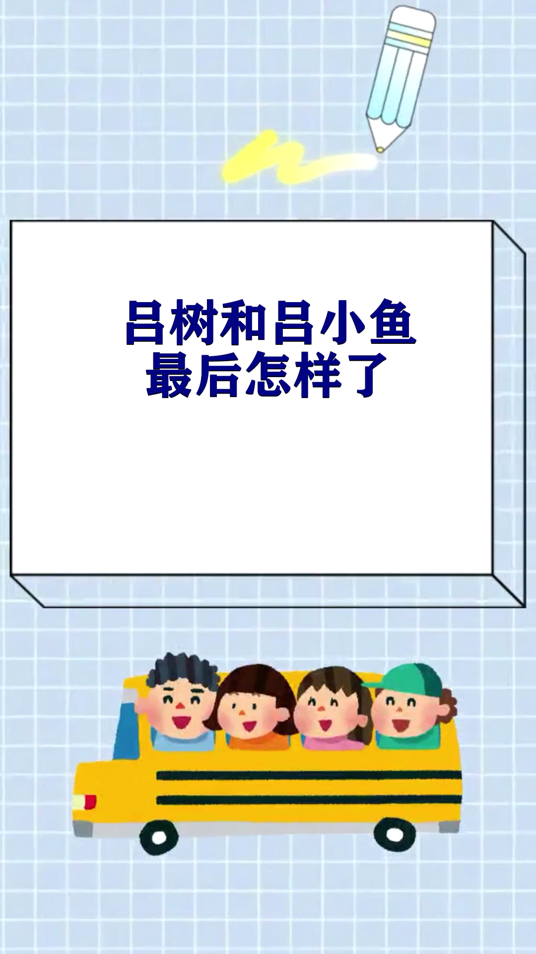 吕树和吕小鱼最后怎样了