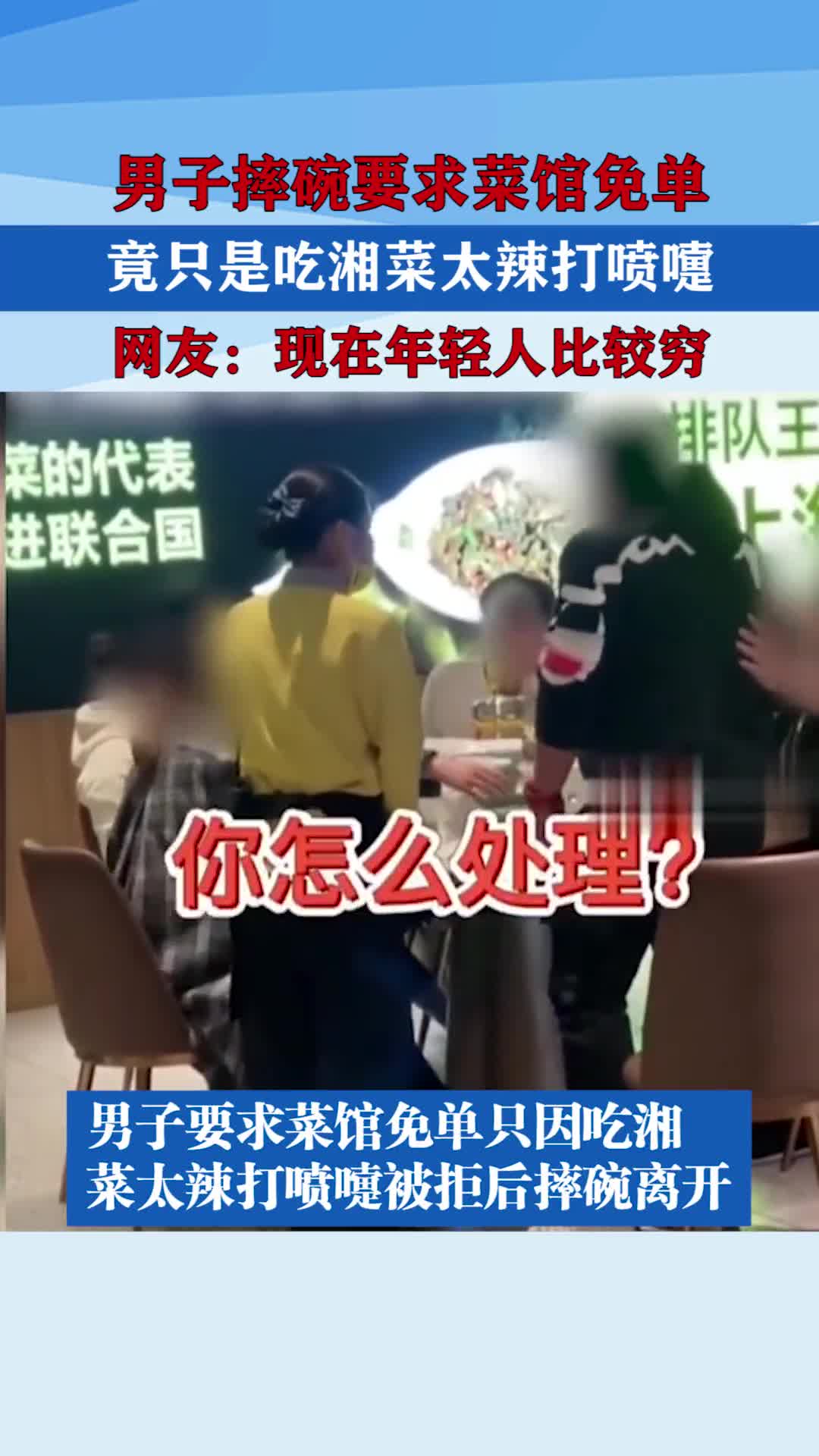 男子摔碗要求菜馆免单,竟只是吃湘菜太辣打喷嚏,网友:现在年轻人比较穷!