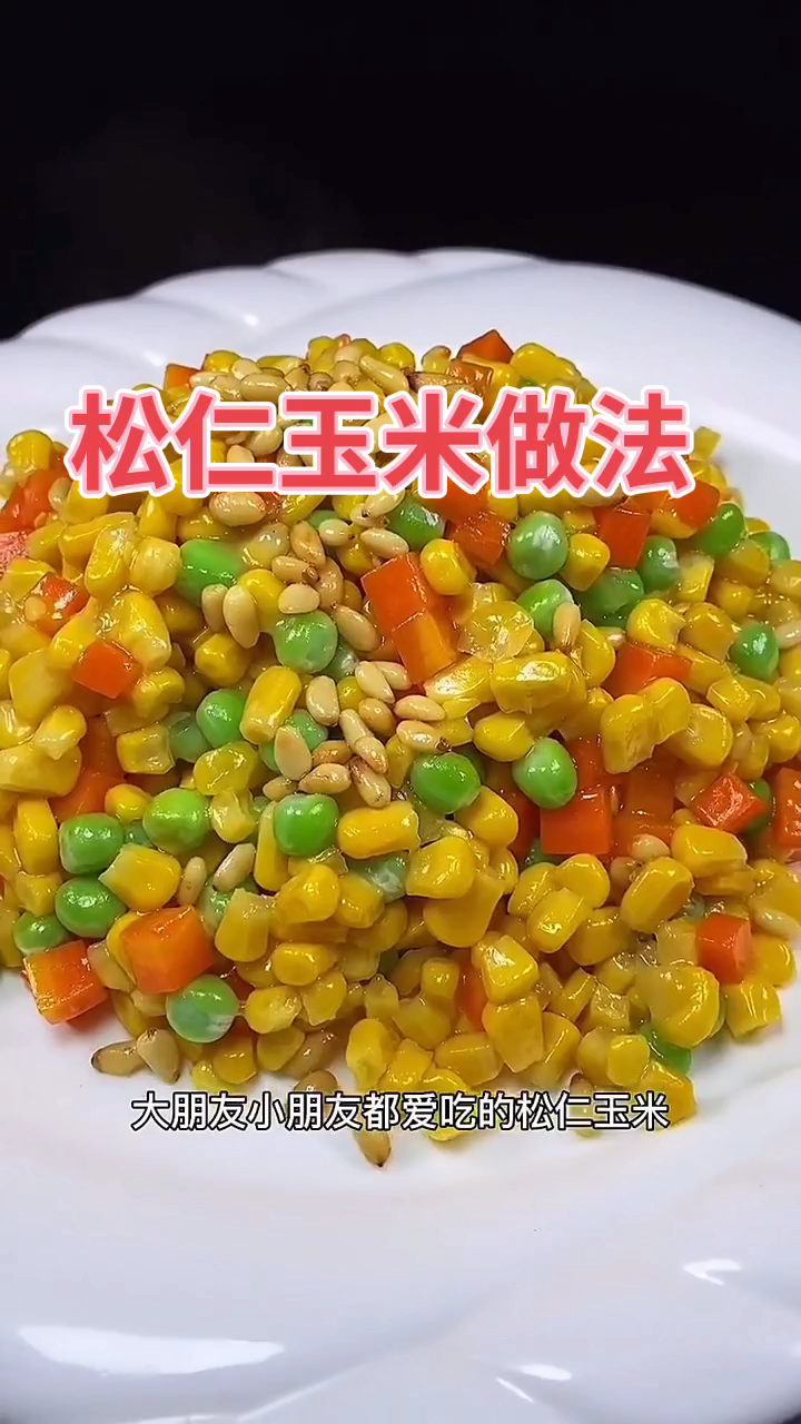 松仁玉米做法    