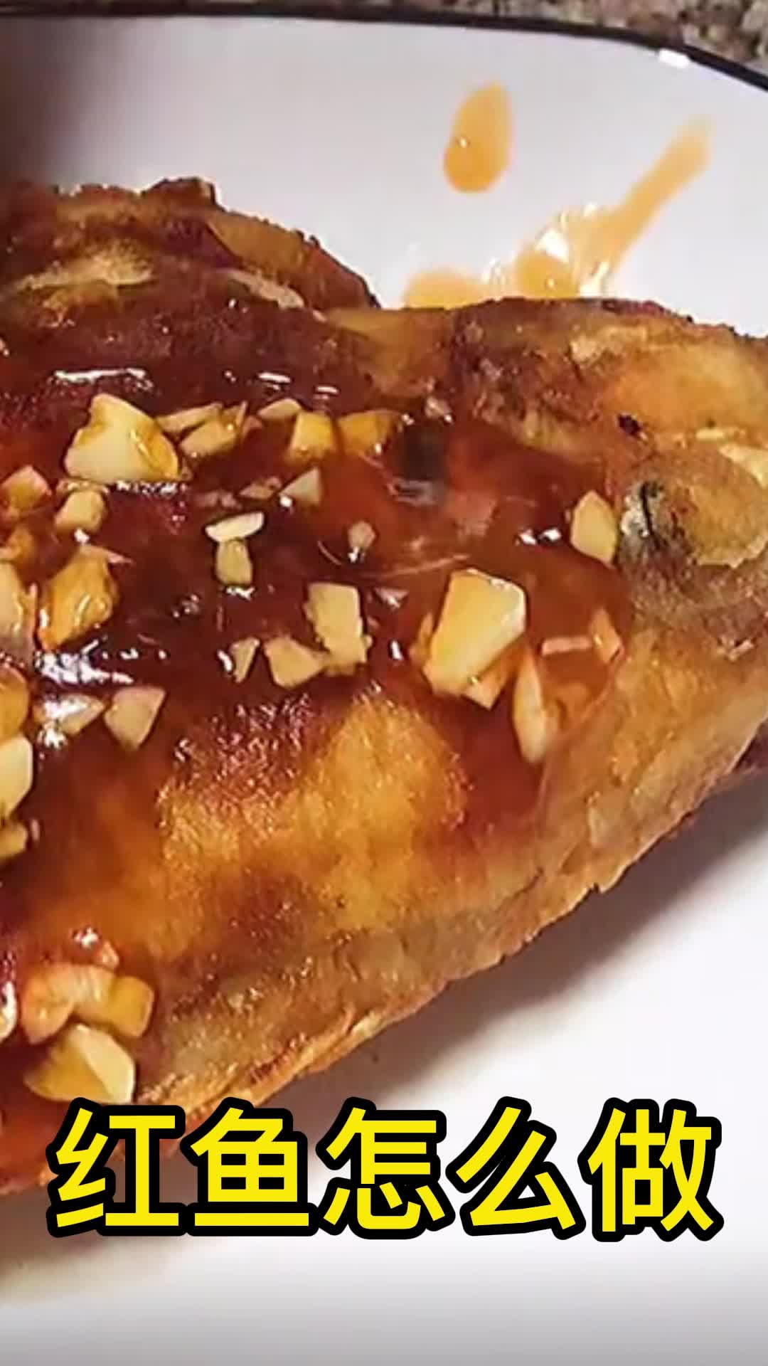 红鱼怎么做,你学会了吗