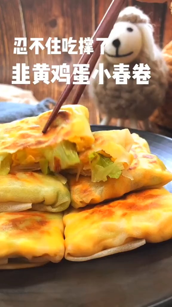 #过了腊八就是年#韭黄鸡蛋小春卷,吃到撑啊!