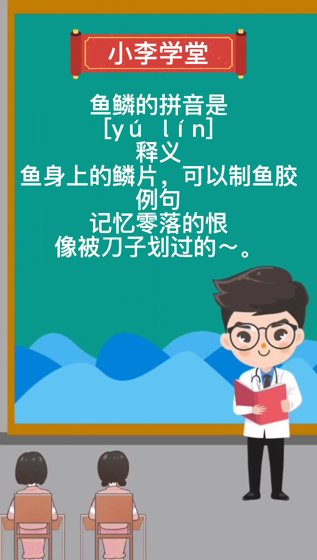 鱼鳞的拼音是什么