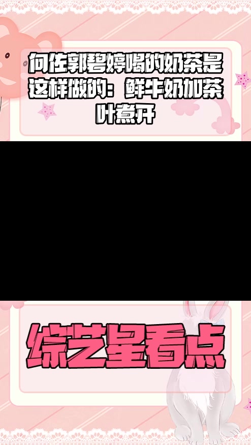 #明星综艺#向佐郭碧婷喝的奶茶是这样做的:鲜牛奶加茶叶煮开