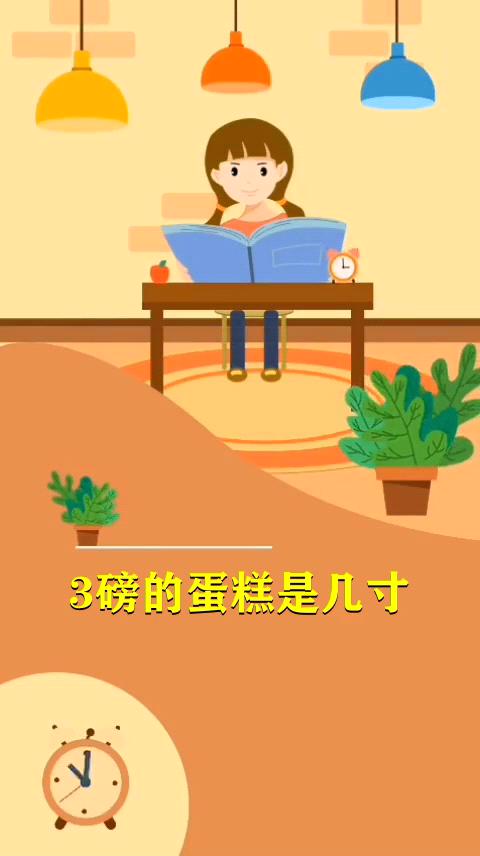3磅的蛋糕是几寸