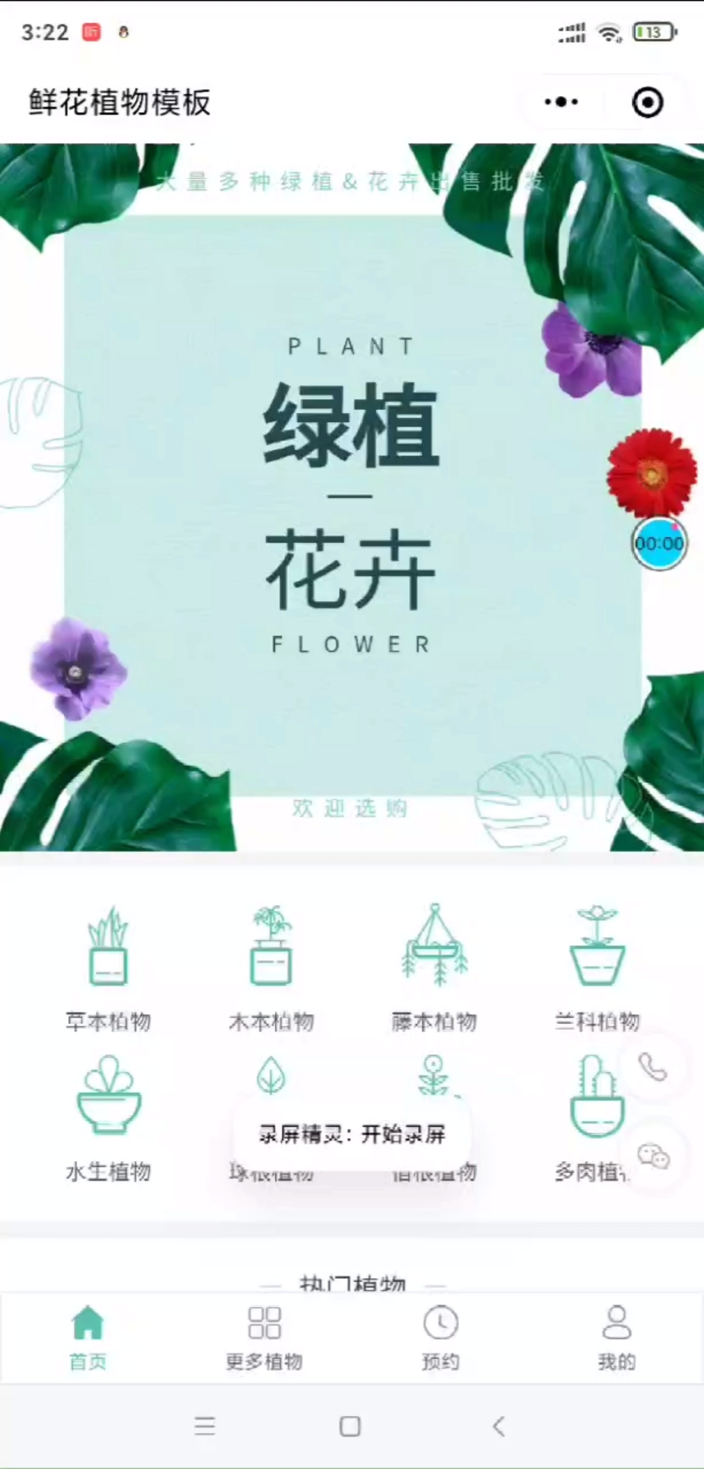 金銮云-小程序模板鉴赏 鲜花植物类(001)