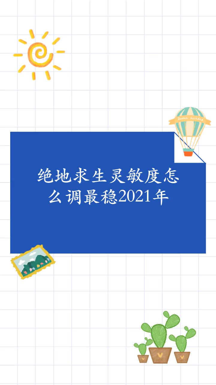 绝地求生灵敏度怎么调最稳2021年