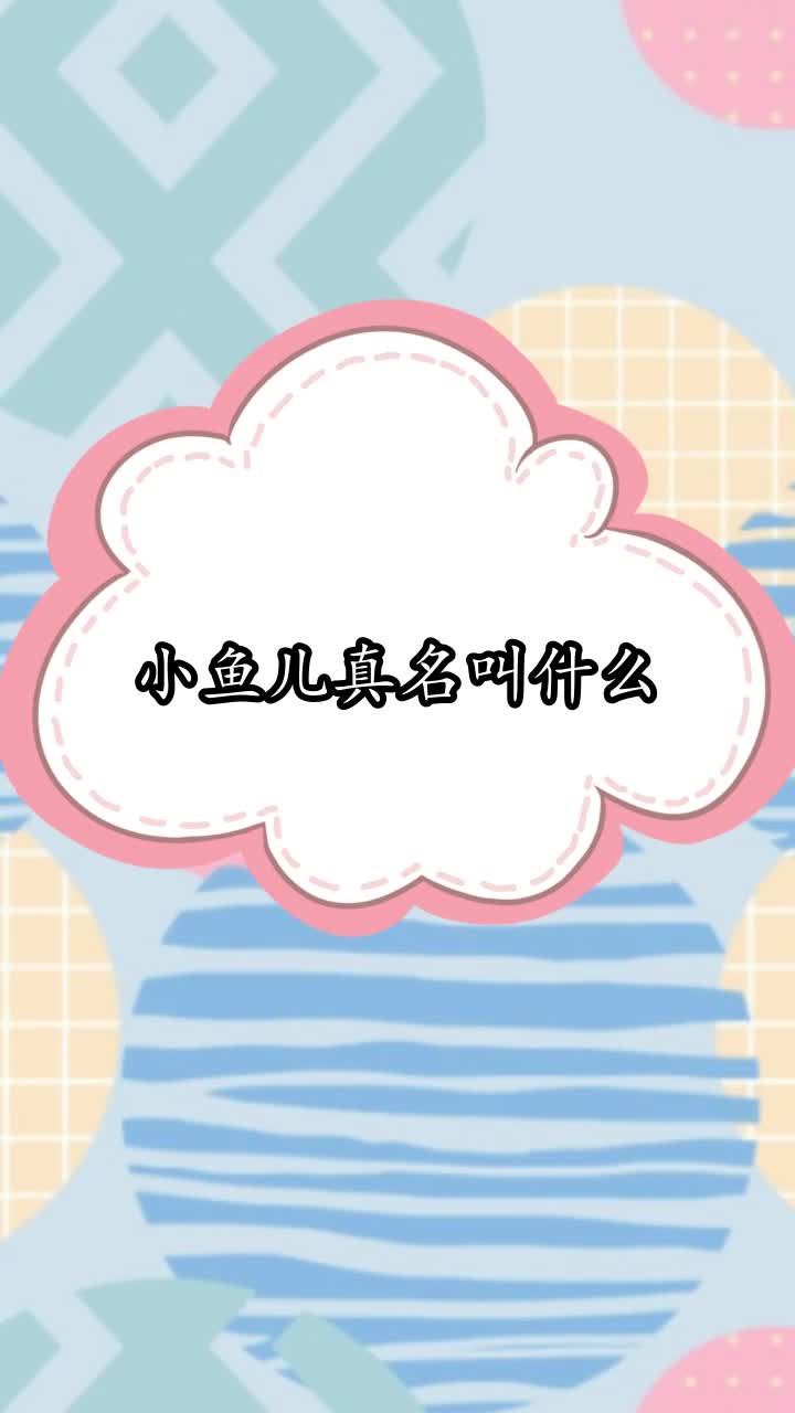 小鱼儿真名叫什么,你了解了吗