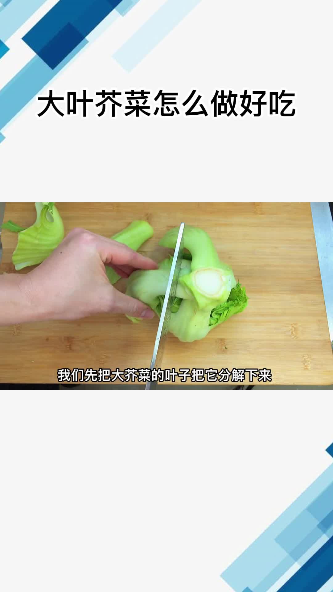 大叶芥菜怎么做好吃,你理解了吗?