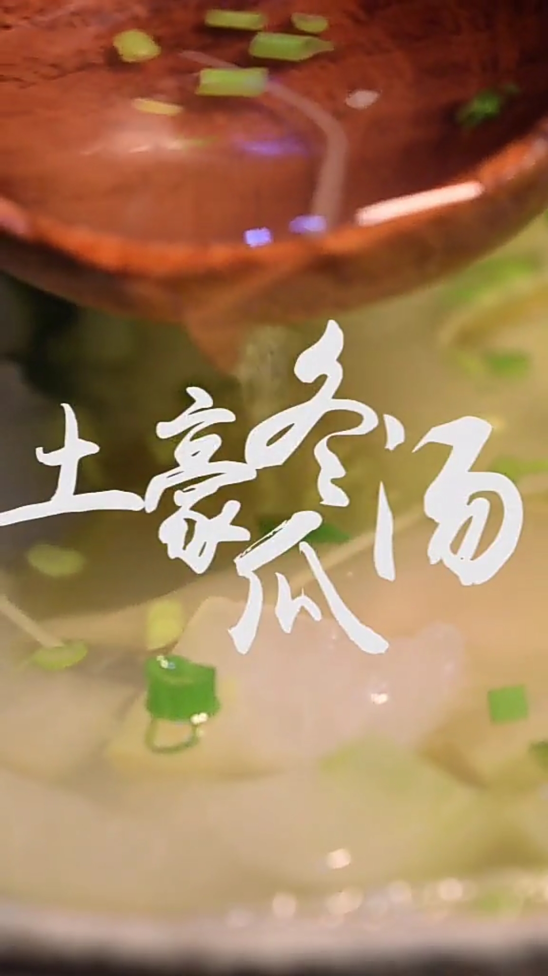 #寻找最牛手艺人#土豪冬瓜汤来了