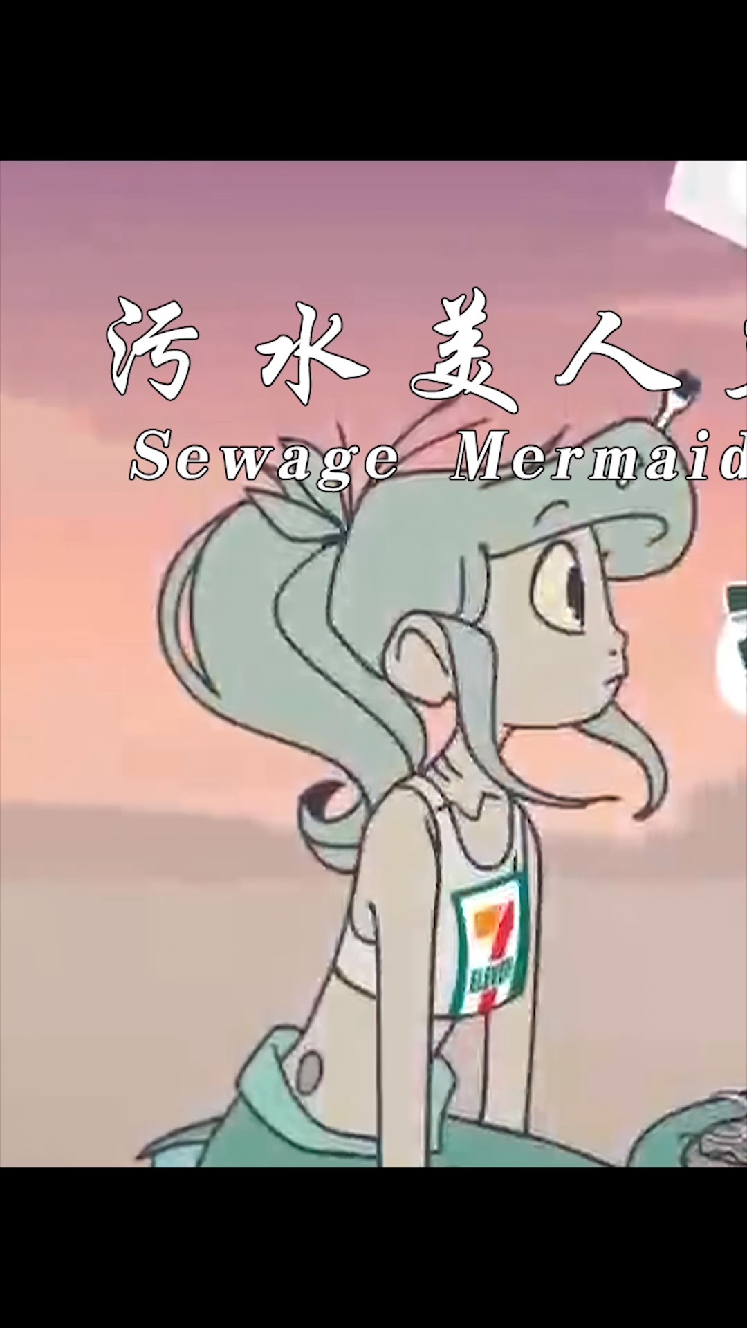 《污水美人鱼》:小美人鱼从小生活在臭水沟里,身上缠满了垃圾①