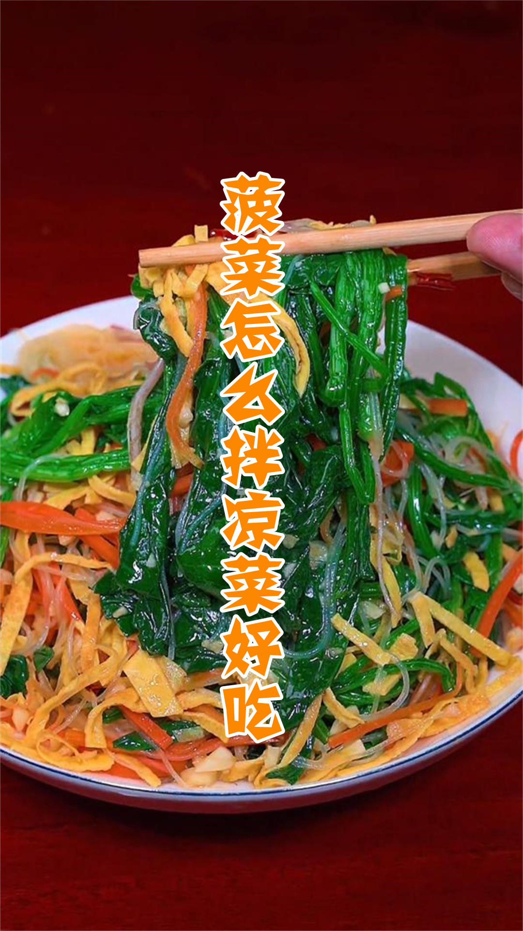 菠菜怎么拌凉菜好吃
