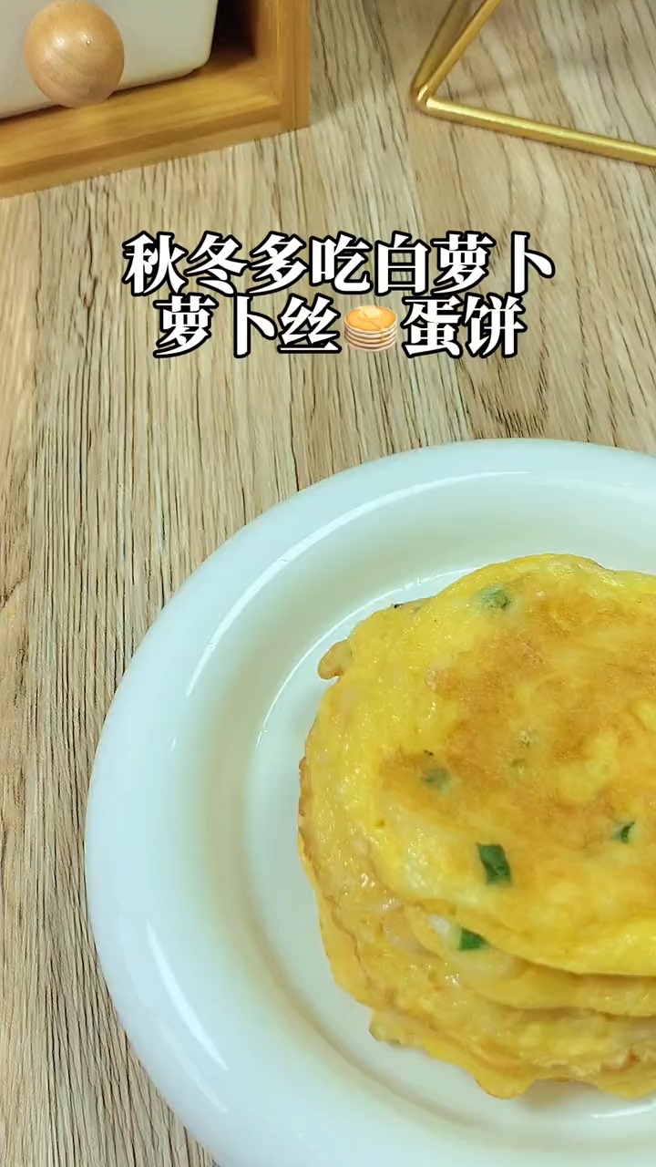 秋冬多吃白萝卜,给孩子做的白萝卜煎蛋饼,鲜香美味,做法简单