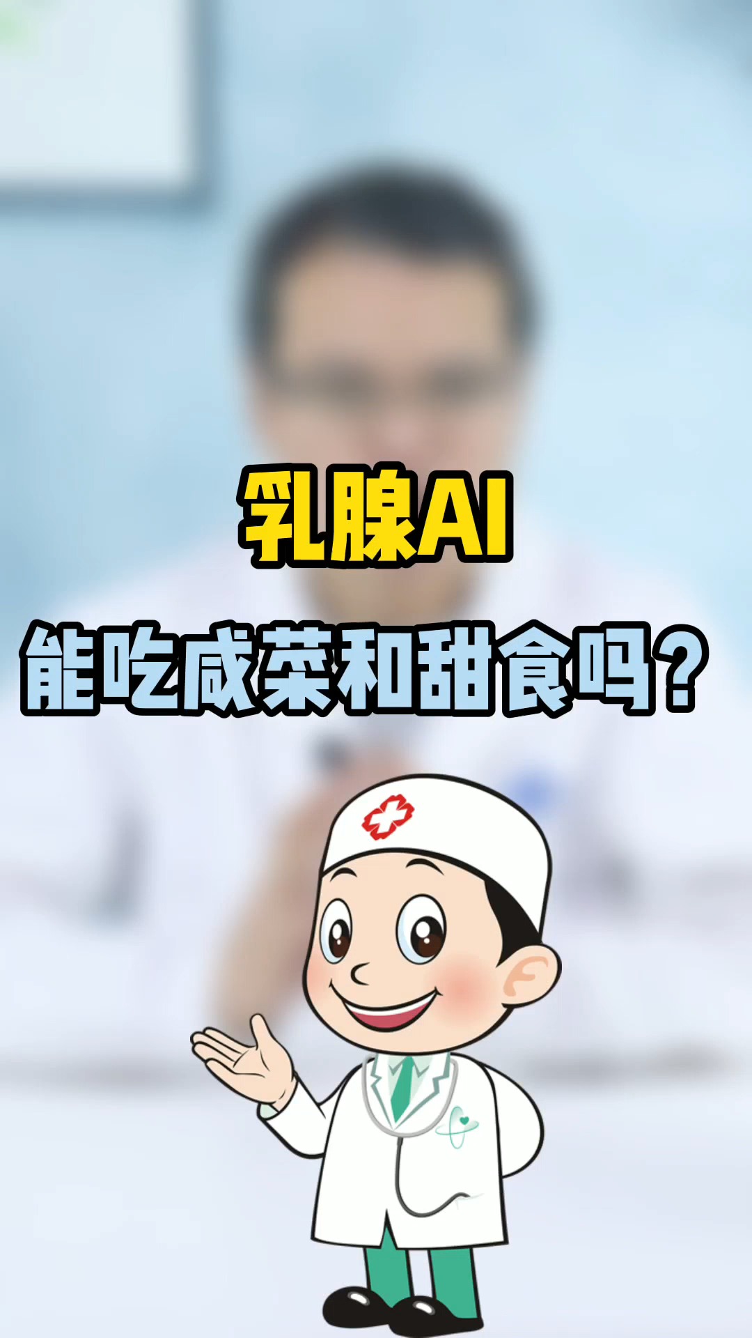 乳腺癌能吃咸菜和甜食吗?