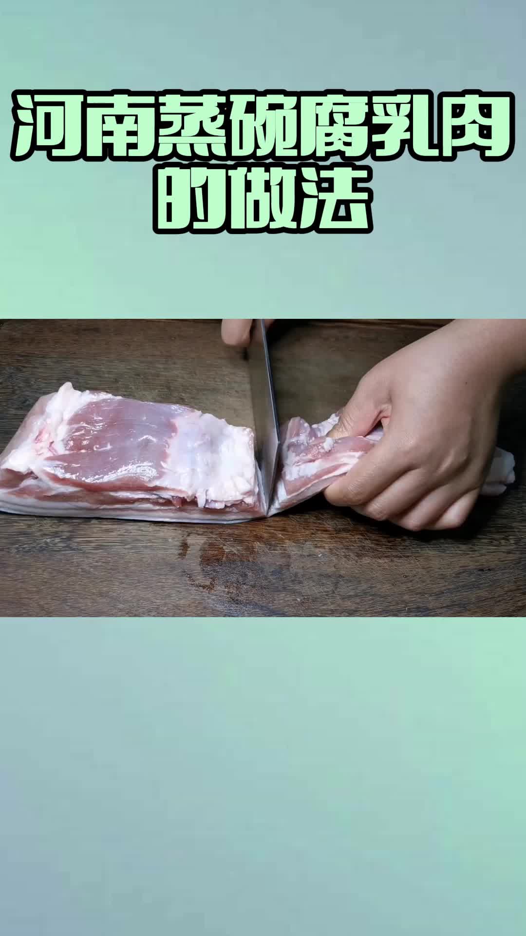 河南蒸碗腐乳肉的做法,你看懂了吗