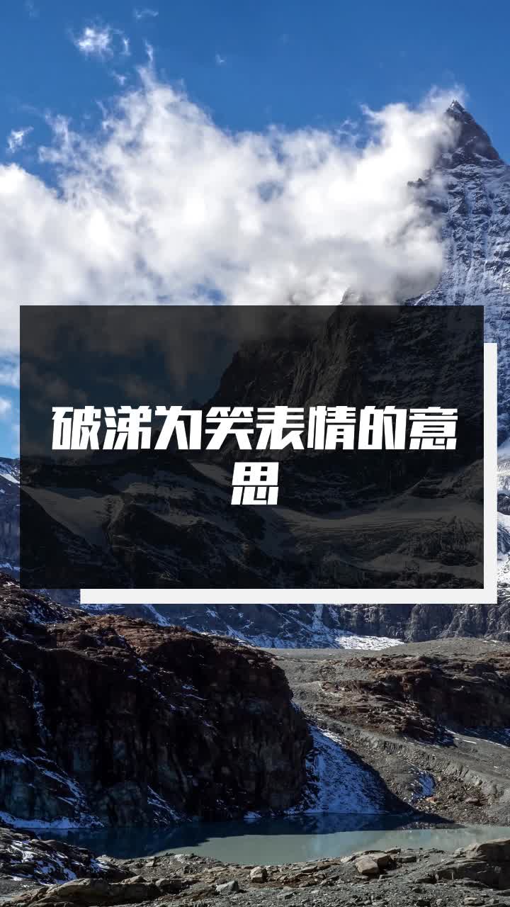 破涕为笑表情的意思