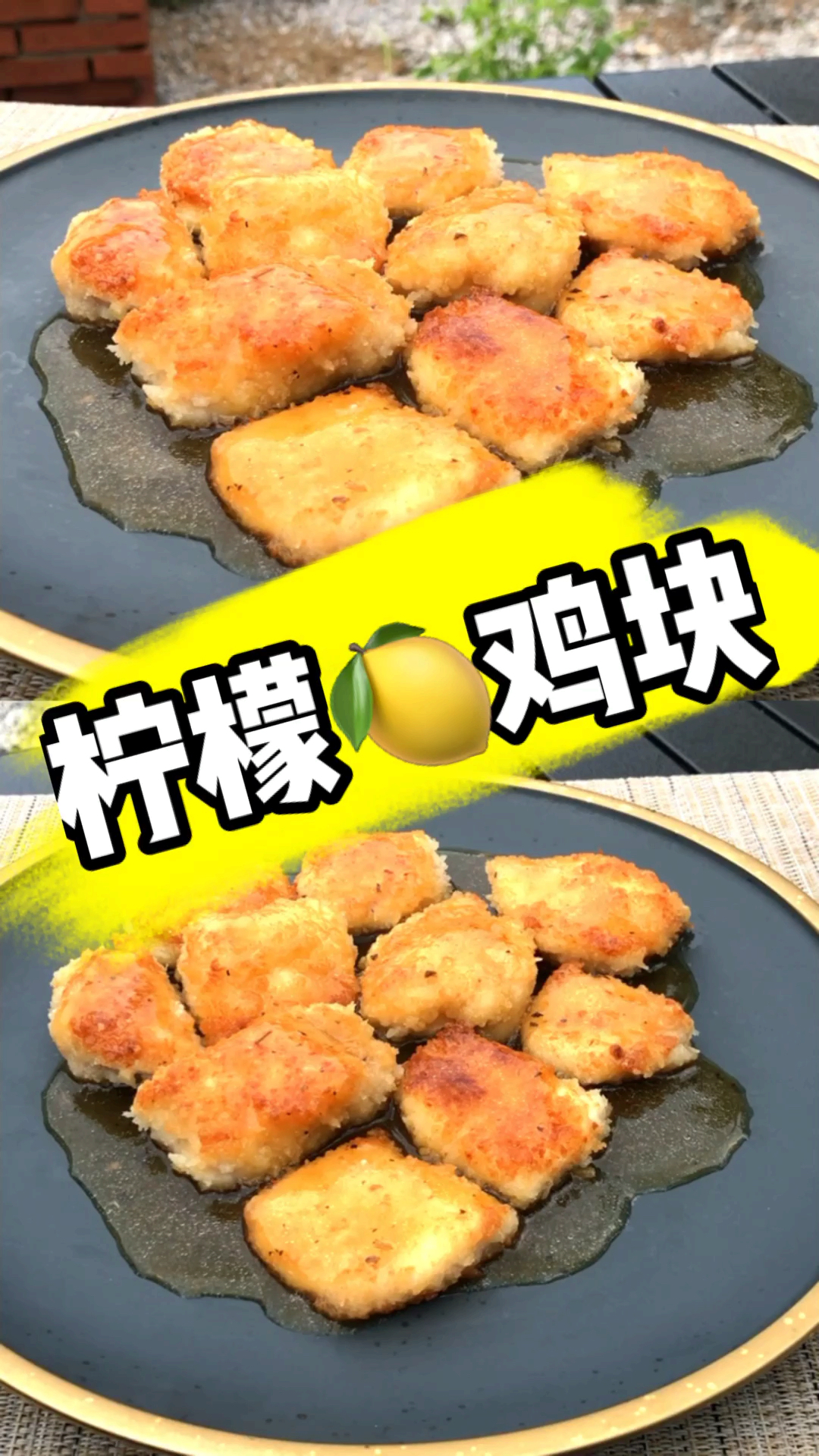 #美食#柠檬鸡块!酸酸甜甜的!外表脆脆的!拒绝油炸!从煎开始!