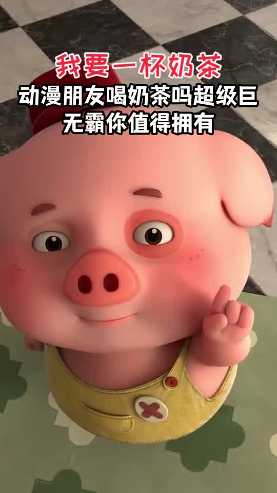 动漫朋友喝奶茶吗超级巨无霸你值得拥有