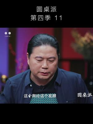 明星婚姻背后的故事 #看理想  #圆桌派  #汪海林  