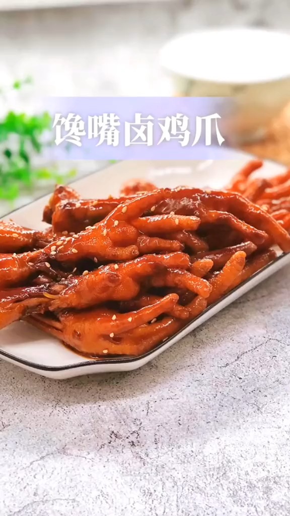 #美食#馋嘴卤鸡爪,这个你学会了以后不用去外面买了。
