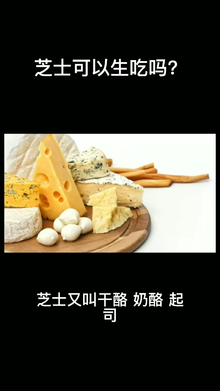 芝士可以生吃吗?