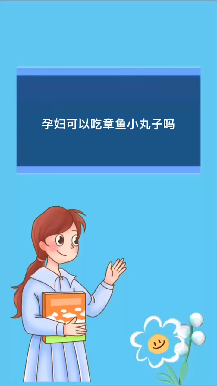 孕妇可以吃章鱼小丸子吗