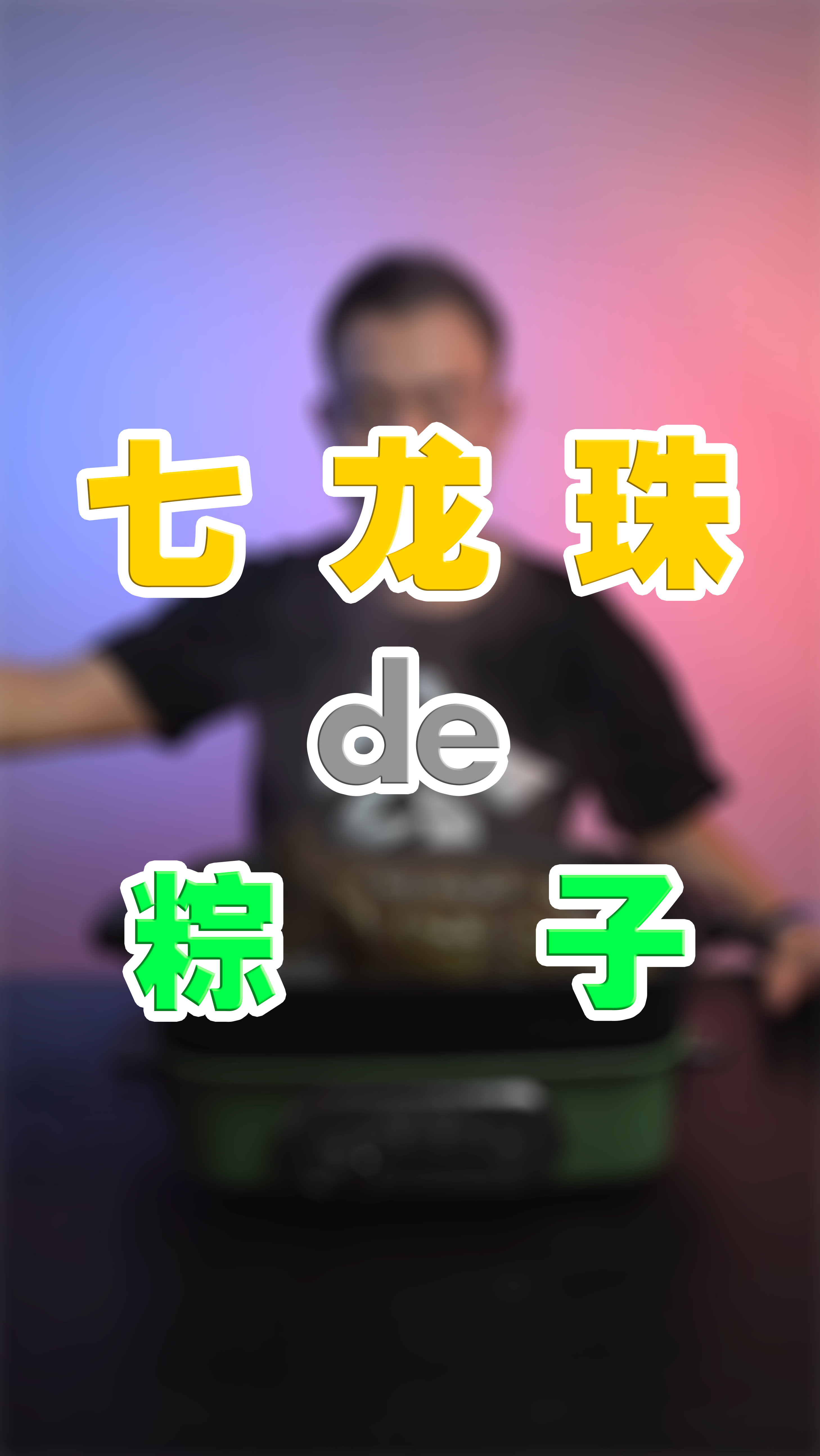 #美食#天哪!七龙珠肉粽!