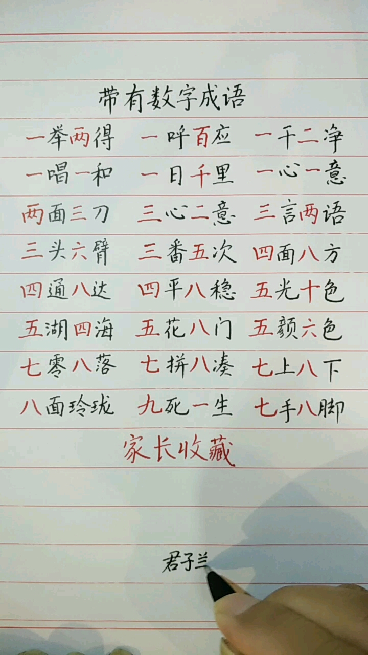 带有数字成语(家长收藏)