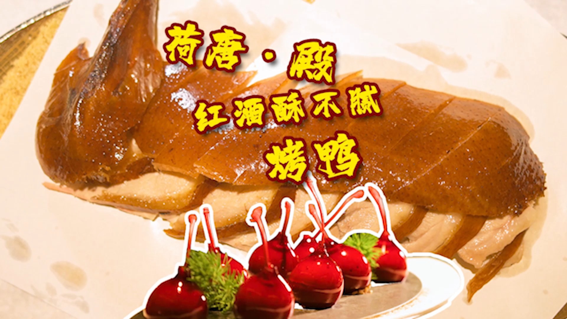 北京粤菜馆里的酥不腻烤鸭,用红酒普洱茶来制作,味道格外的美味