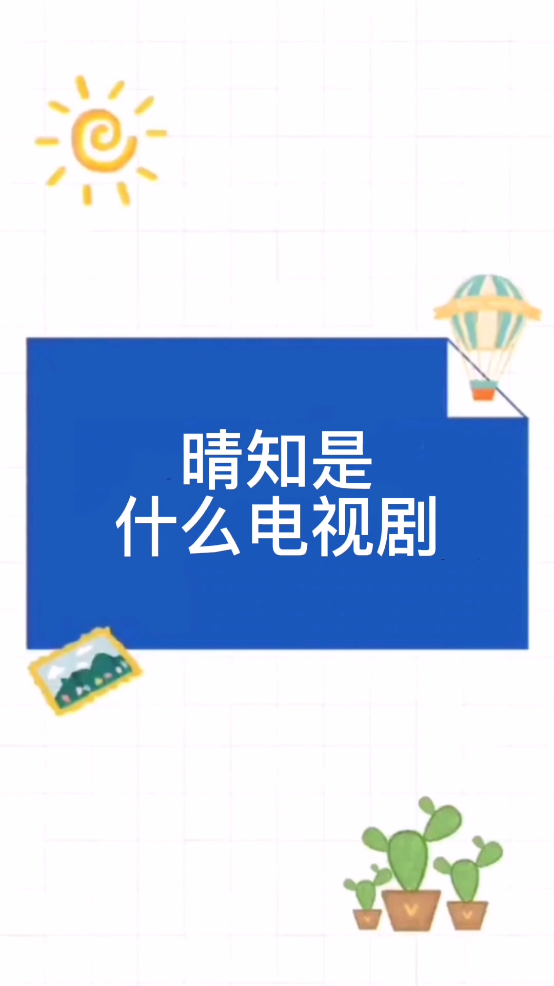 晴知是什么电视剧