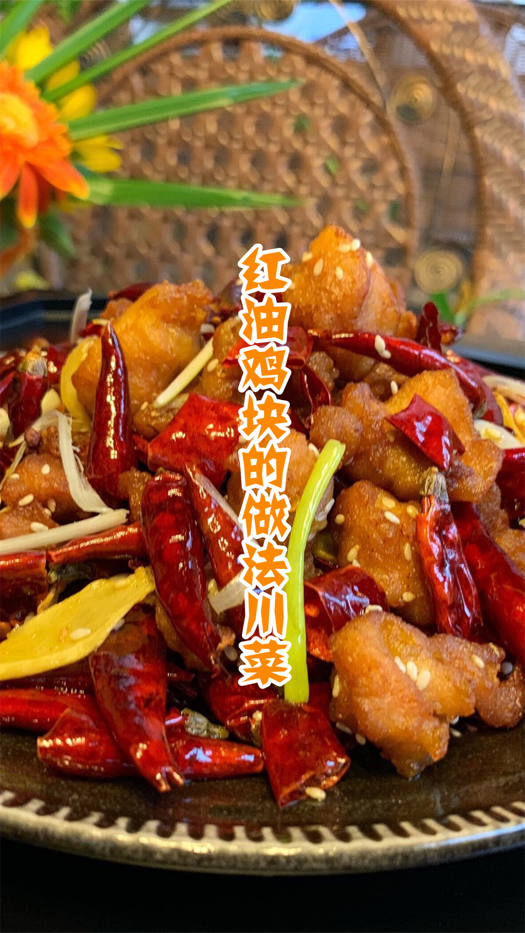 红油鸡块的做法川菜