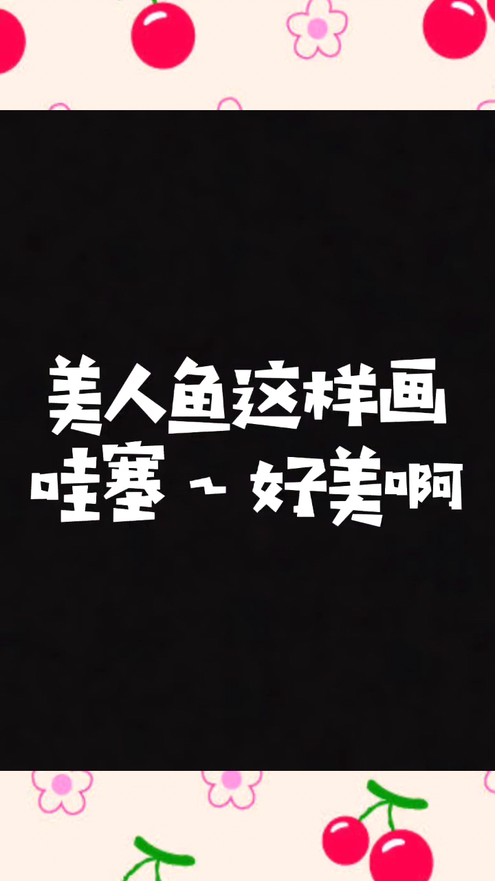 美人鱼怎么画你学会了吗
