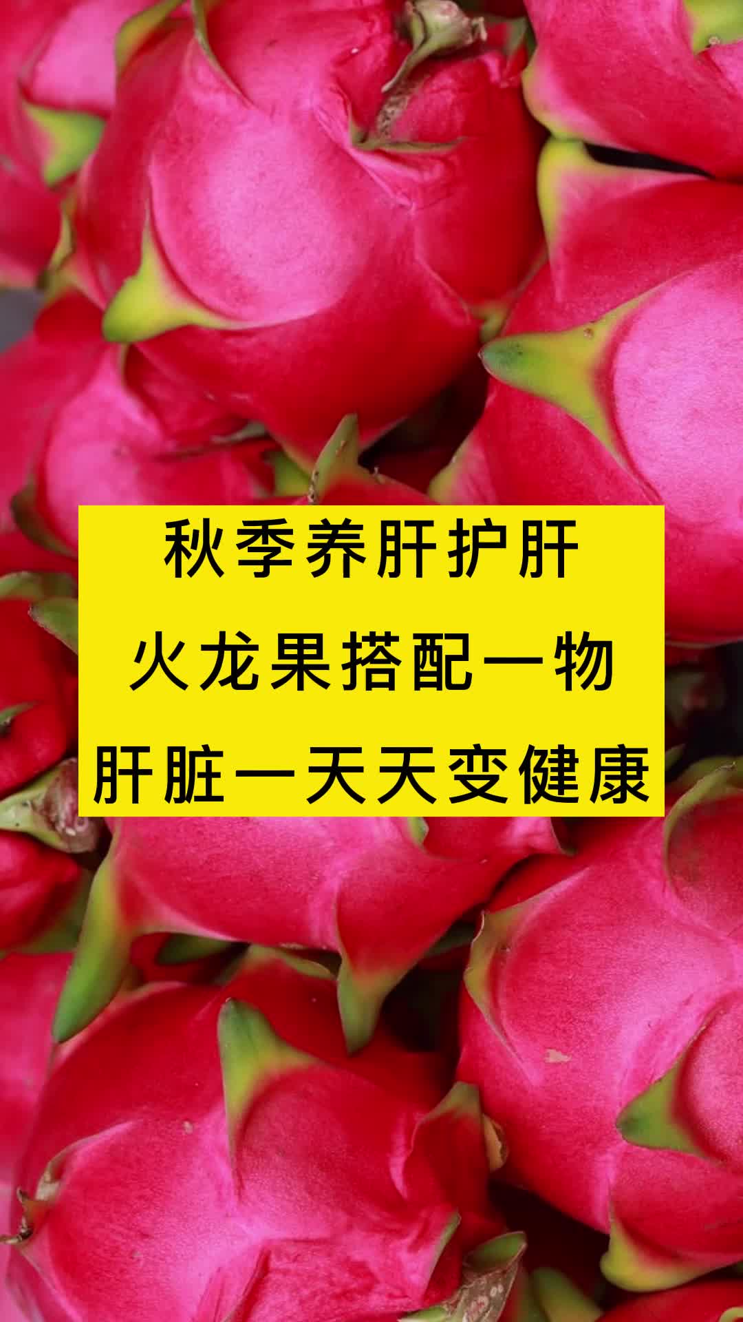 秋季养肝护肝,火龙果搭配一物,肝脏一天天变健康