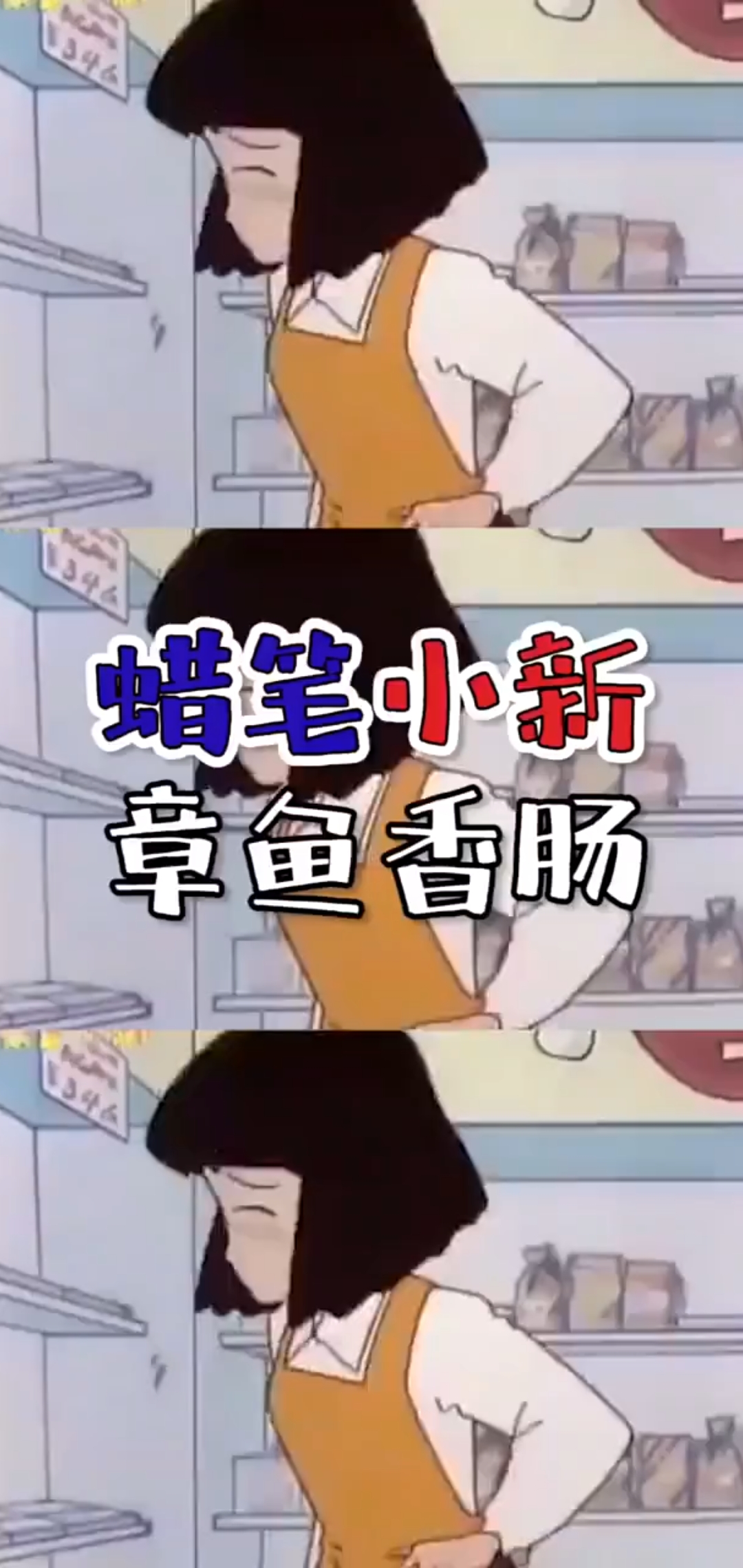 蜡笔新章鱼香肠
