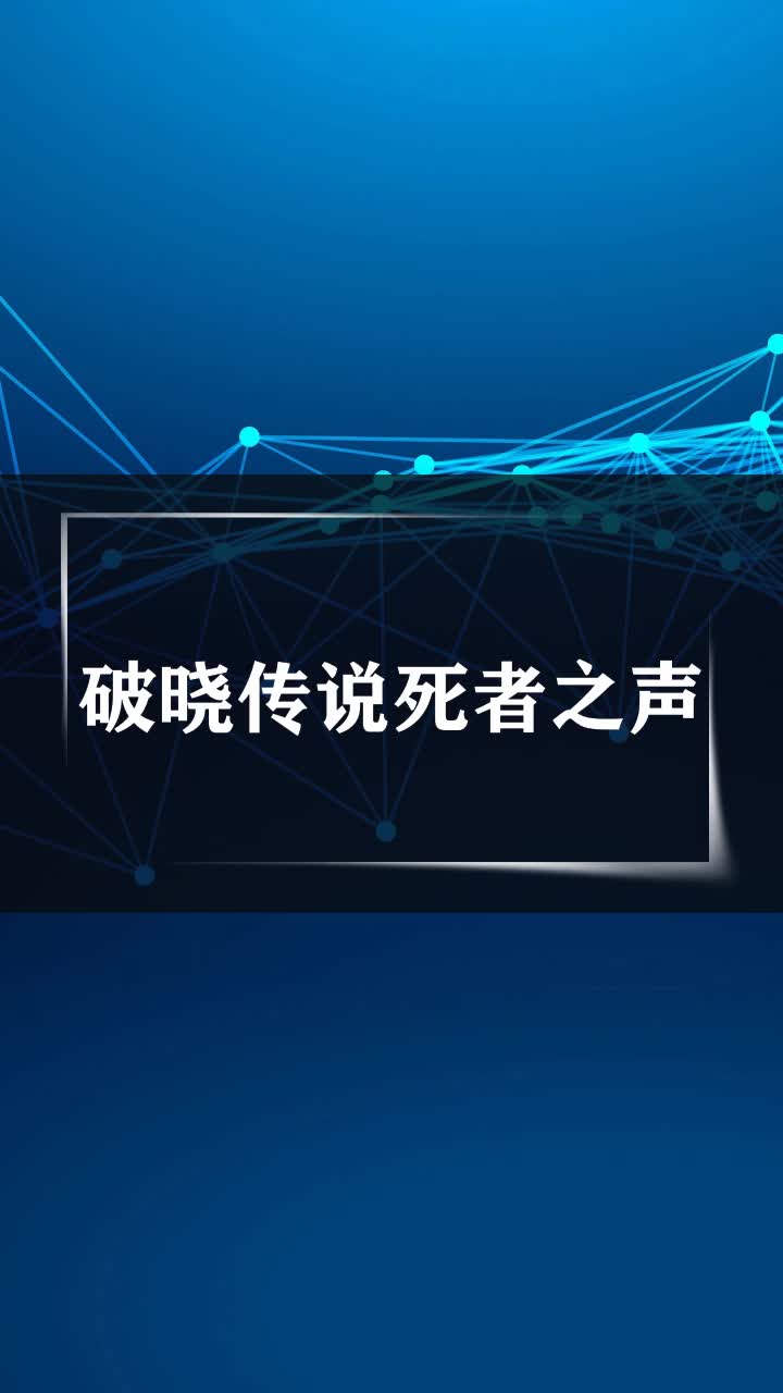 破晓传说死者之声
