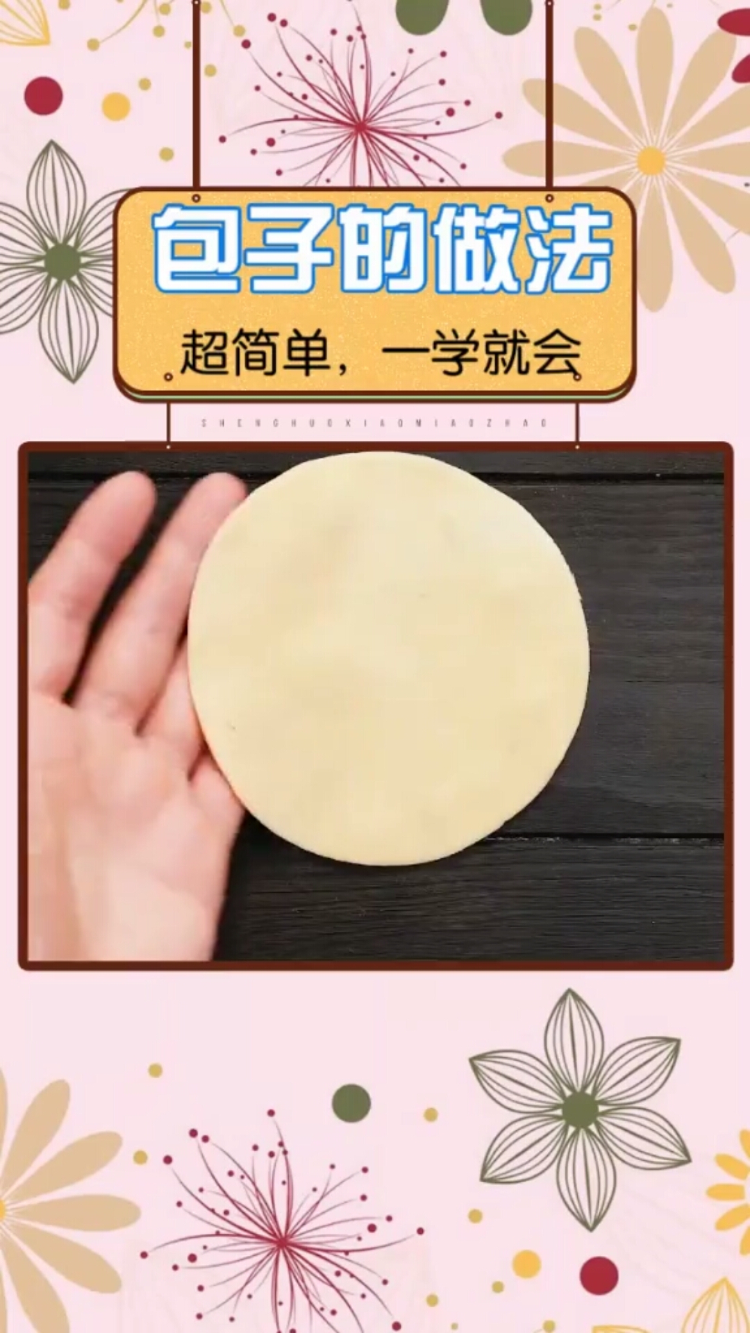 包子的做法。超简单,一学就会
