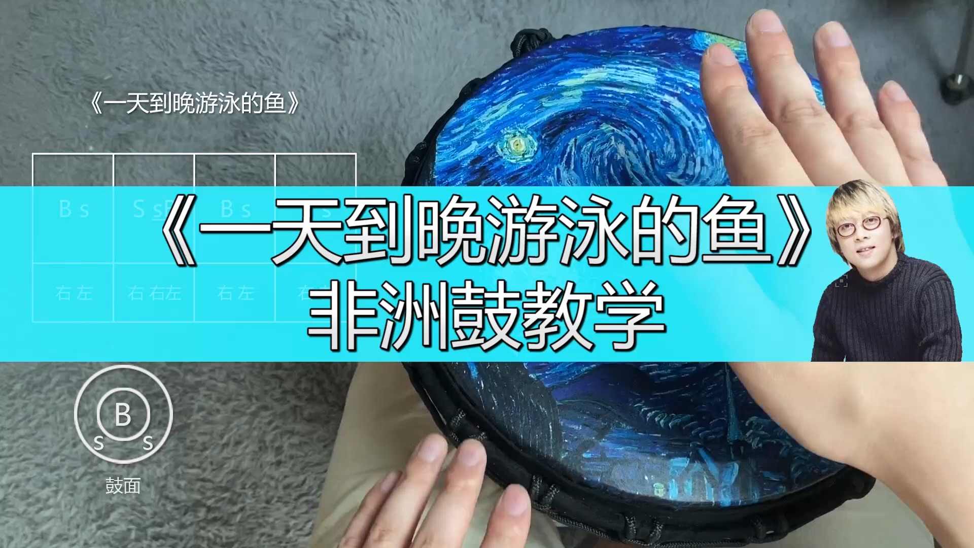 #非洲鼓教学#非洲鼓教学《一天到晚游泳的鱼》张雨生,手鼓演奏追忆才子!