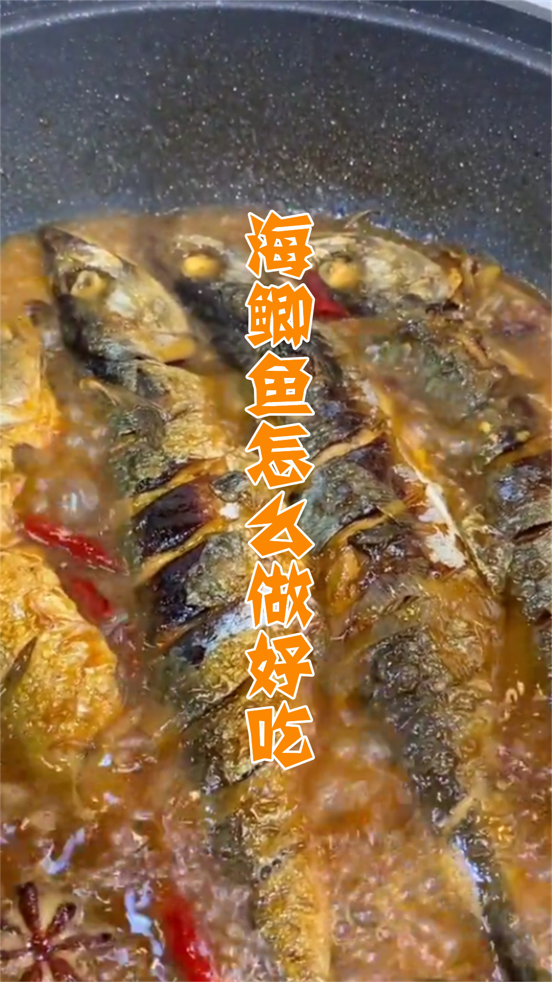 海鲫鱼怎么做好吃