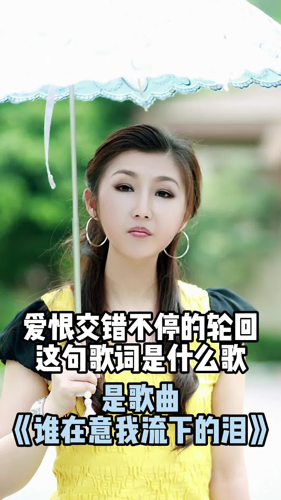 爱恨交错不停的轮回这句歌词是歌曲《谁在意我流下的泪》,一起欣赏吧