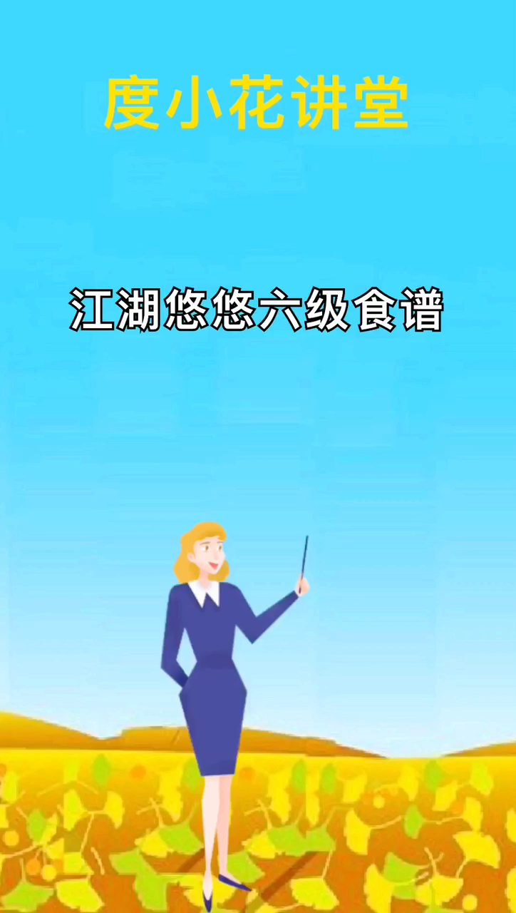 江湖悠悠六级食谱