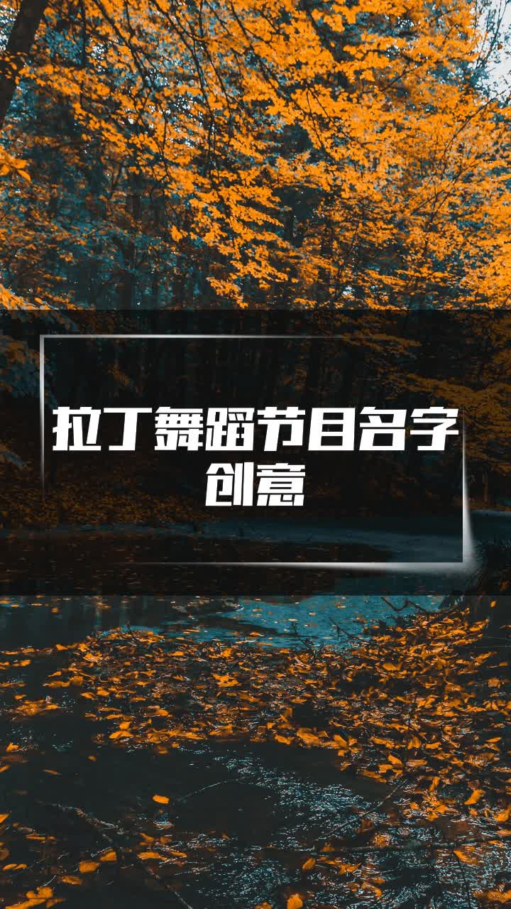 拉丁舞蹈节目名字创意