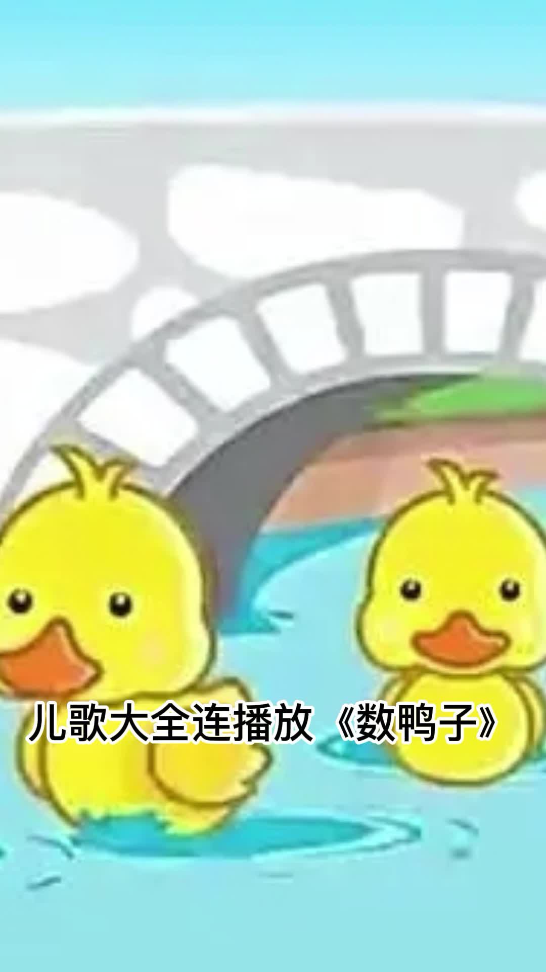 歌曲《数鸭子》,让我们一起来欣赏