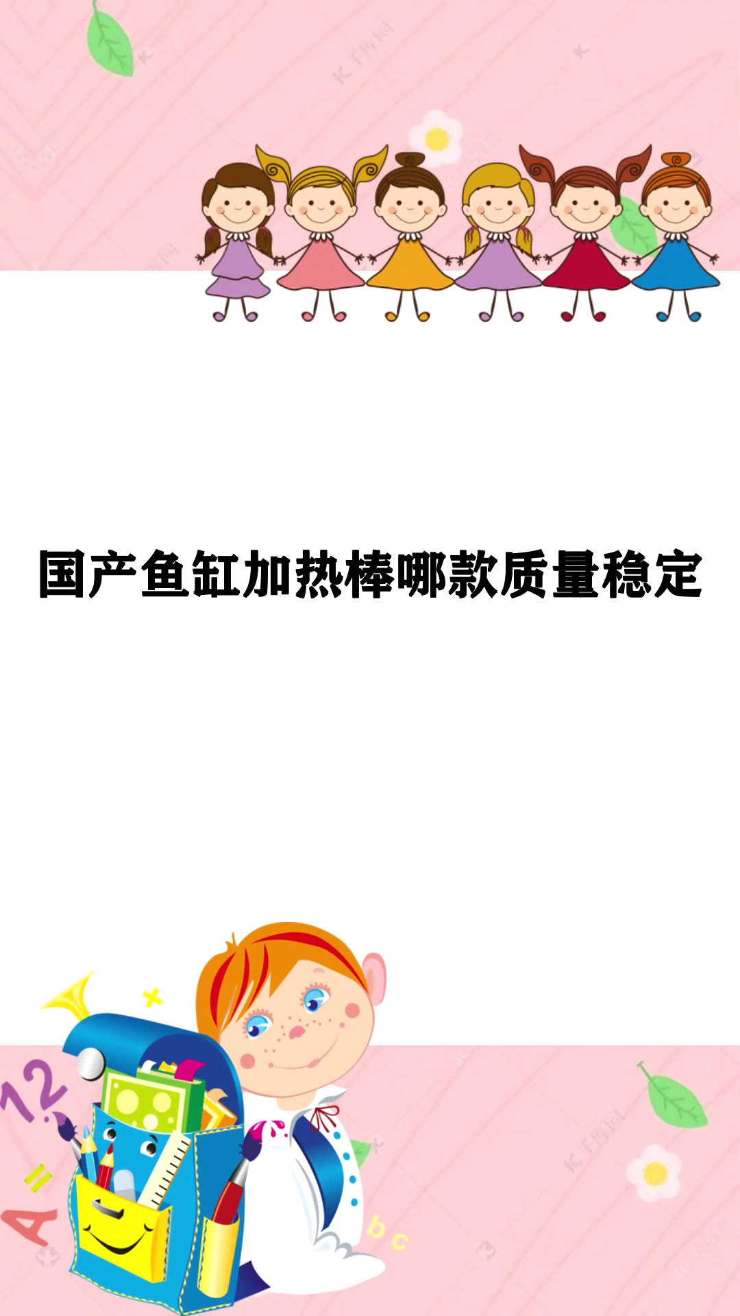 国产鱼缸加热棒哪款质量稳定